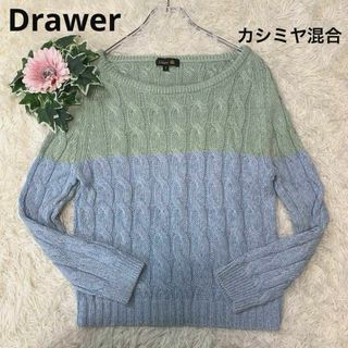 ニット/セーター最終価格！drawer♡ドゥロワー   ケーブル　ニット　新品未使用