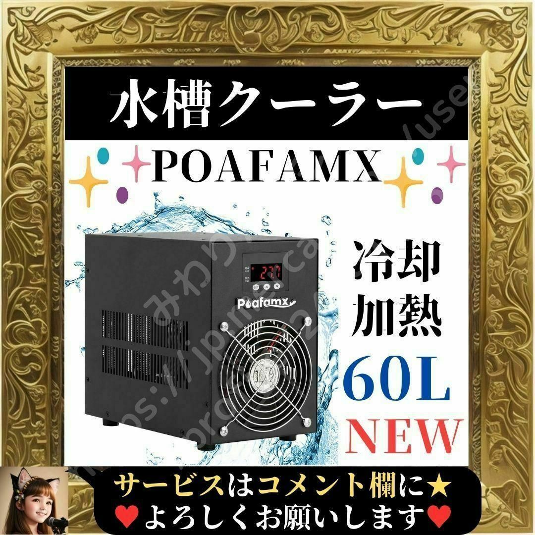 彡⭐ペット出品一覧です♪⭐未使用⭐ Poafamx 水槽クーラー 60L 冷却 加熱 ペルチェ式