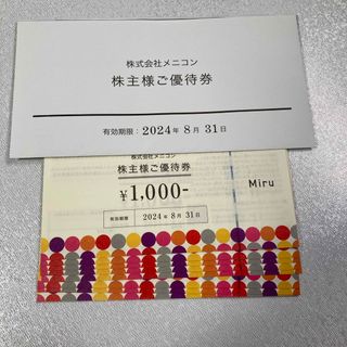 メニコン 株主優待券 8000円分(ショッピング)