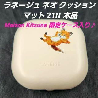 ラネージュ(LANEIGE)の★ラネージュ ネオ クッション マット 21N 本品(ファンデーション)