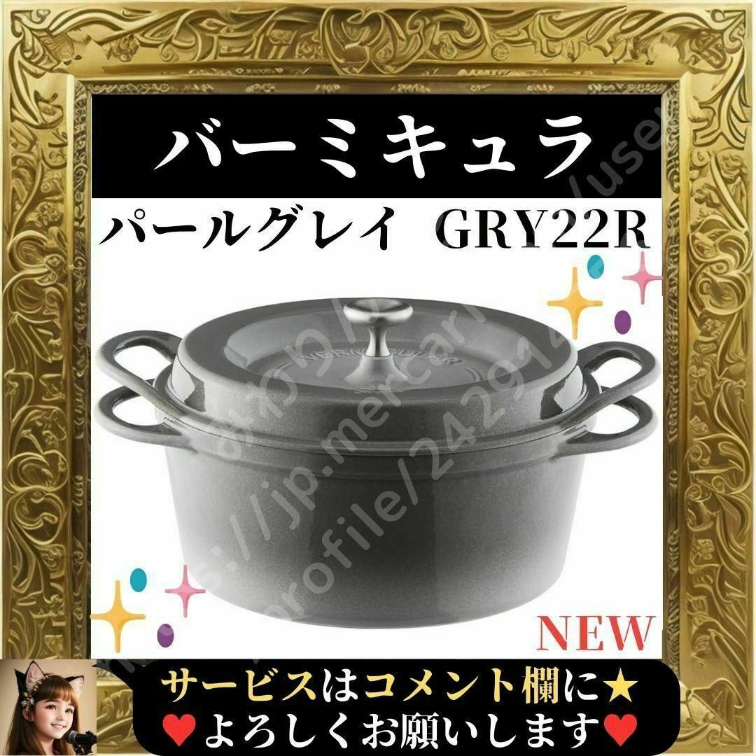 ⭐新品⭐ バーミキュラ 鋳物ホーロー鍋 22cm パールグレー GRY22R彡小物