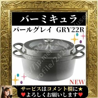 バーミキュラ(Vermicular)の⭐新品⭐ バーミキュラ 鋳物ホーロー鍋 22cm パールグレー GRY22R(鍋/フライパン)