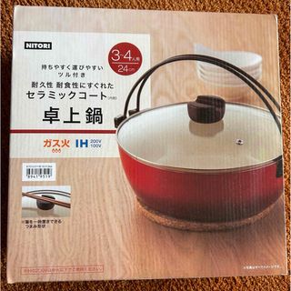 新品未使用　ニトリ　セラミックコート　鍋　