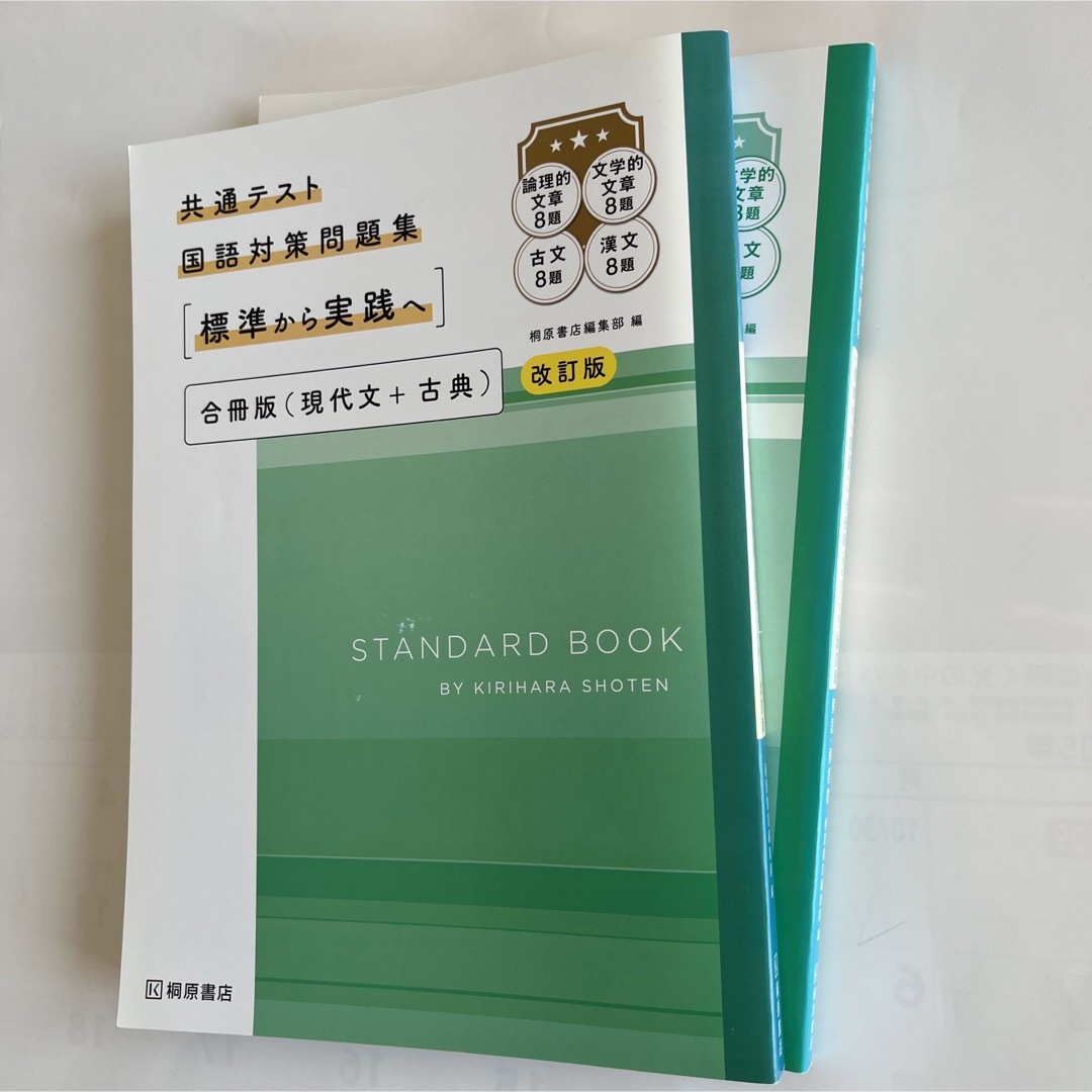共通テスト国語対策問題集標準から実践へ合冊版 エンタメ/ホビーの本(語学/参考書)の商品写真
