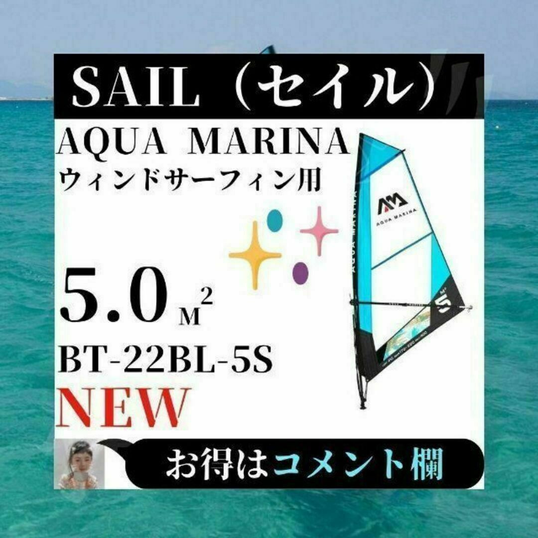 1800⭐ほぼ未使用⭐ アクアマリーナ ウィンドサーフィン セイル BT-22BL-5S