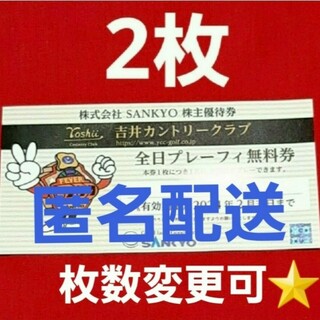サンキョー(SANKYO)の吉井カントリークラブ  株主優待券 全日券 2枚(その他)