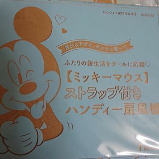 ミッキーマウス(ミッキーマウス)のゼクシィ 2023年 8月号 付録(扇風機)