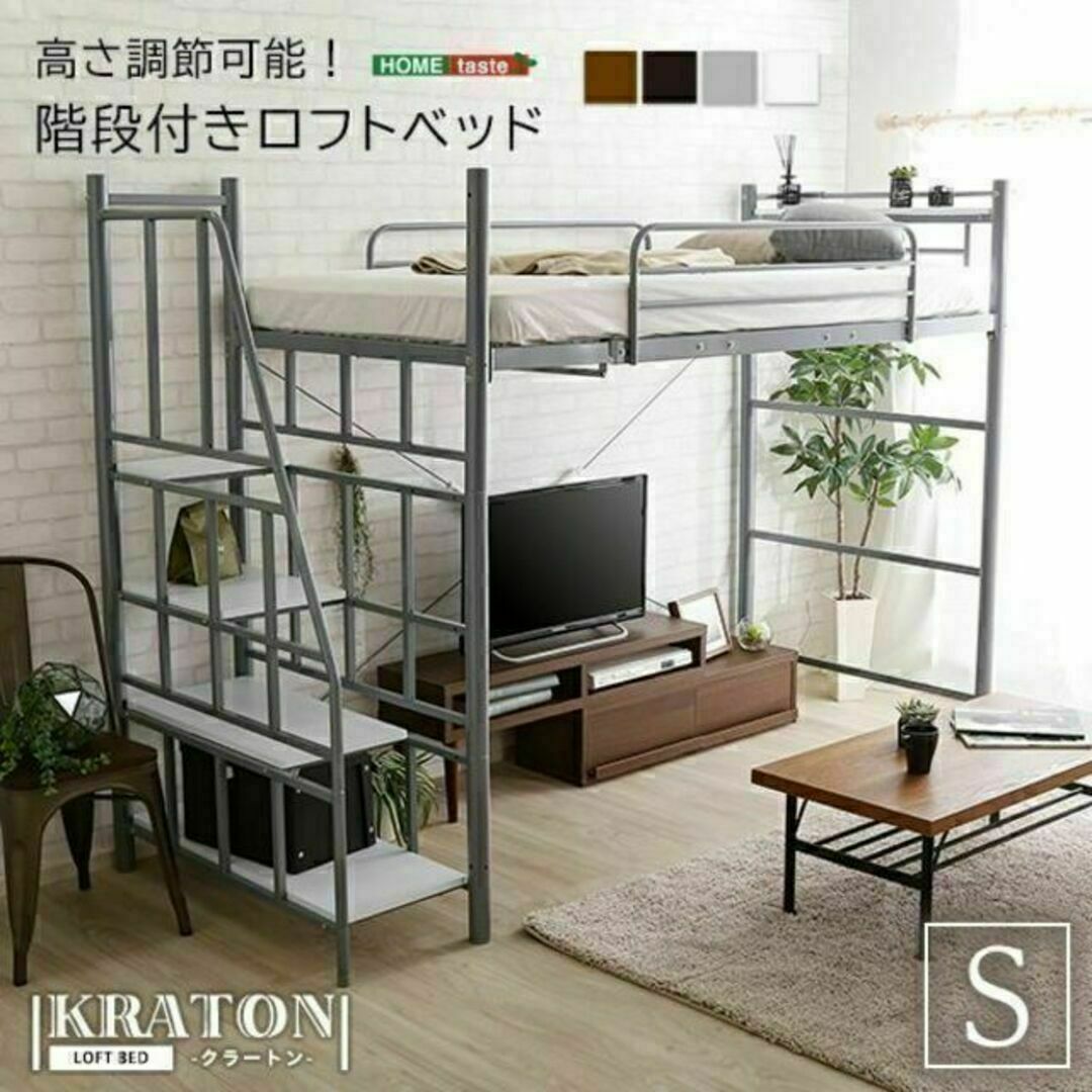 高さ調整が出来る！☆階段付き ロフトベット 【KRATON-クラートン-】全４色 インテリア/住まい/日用品のベッド/マットレス(ロフトベッド/システムベッド)の商品写真