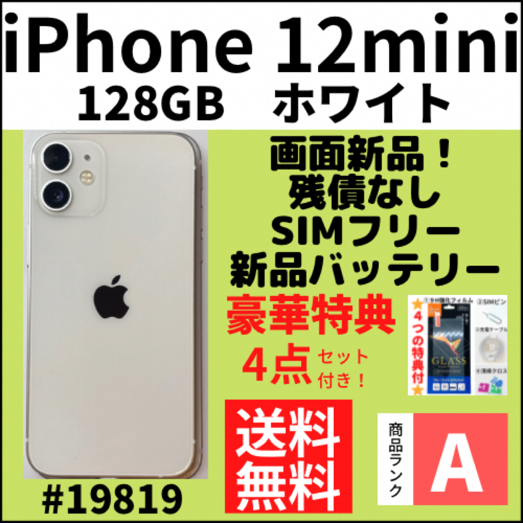 【A上美品】iPhone12mini ホワイト 128GB SIMフリー 本体