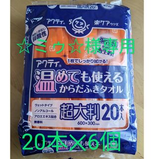 ニッポンセイシクレシア(Nippon Paper Crecia)の【未使用】アクティ 温めても使えるからだふきタオル(ベビーおしりふき)