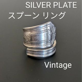 ヴィンテージ(VINTAGE)のvintage　スプーンリング　ヘリテイジ　ヴィンテージ　指輪　フォーク　E(リング(指輪))