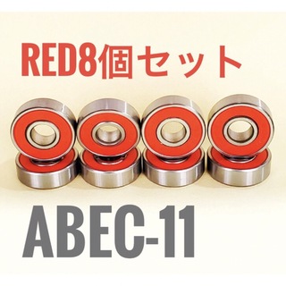 スケボー ベアリング ABEC-11 RED 赤 8個 新品(スケートボード)