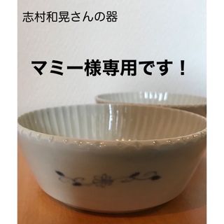 【美品】志村和晃さんの器（2個セット）(食器)