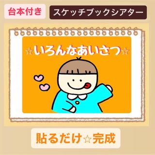 【台本付き】いろんな挨拶⭐︎スケッチブックシアター⭐︎保育園　幼稚園(その他)