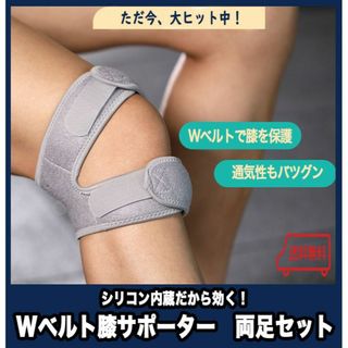 【週末限定価格】シリコン内蔵のＷベルト膝サポーター（両足分）スポーツ　ひざ痛に(登山用品)