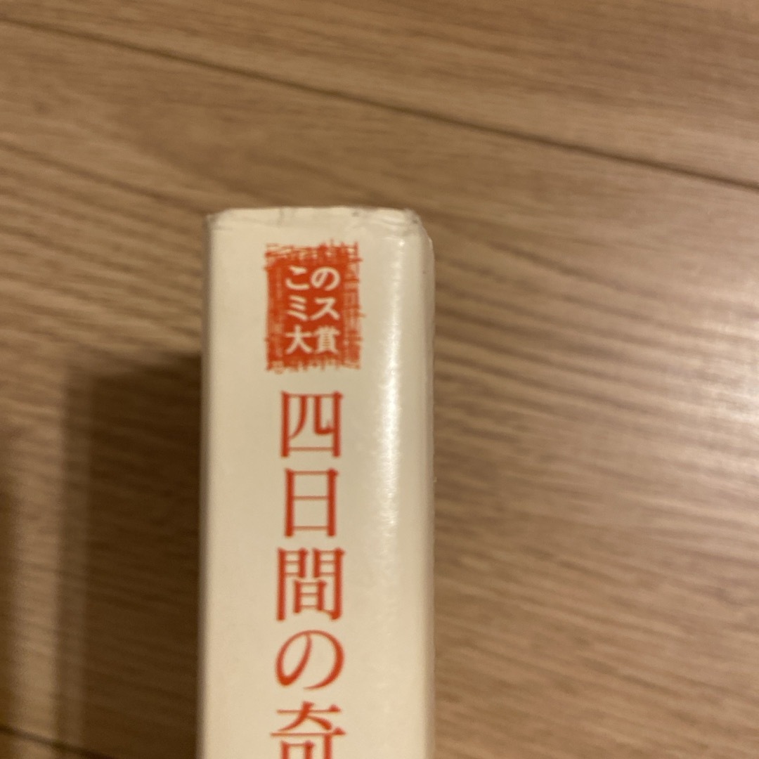 宝島社(タカラジマシャ)の四日間の奇蹟 エンタメ/ホビーの本(文学/小説)の商品写真