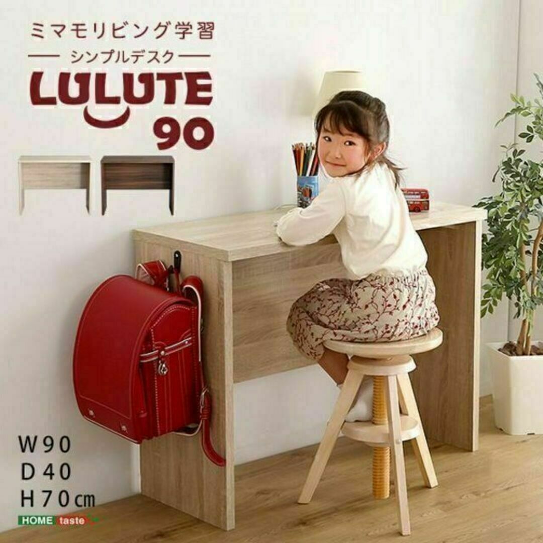 シンプルデスク90cm幅【LULUTE-ルルテ-】子どもから大人まで使える インテリア/住まい/日用品の机/テーブル(学習机)の商品写真