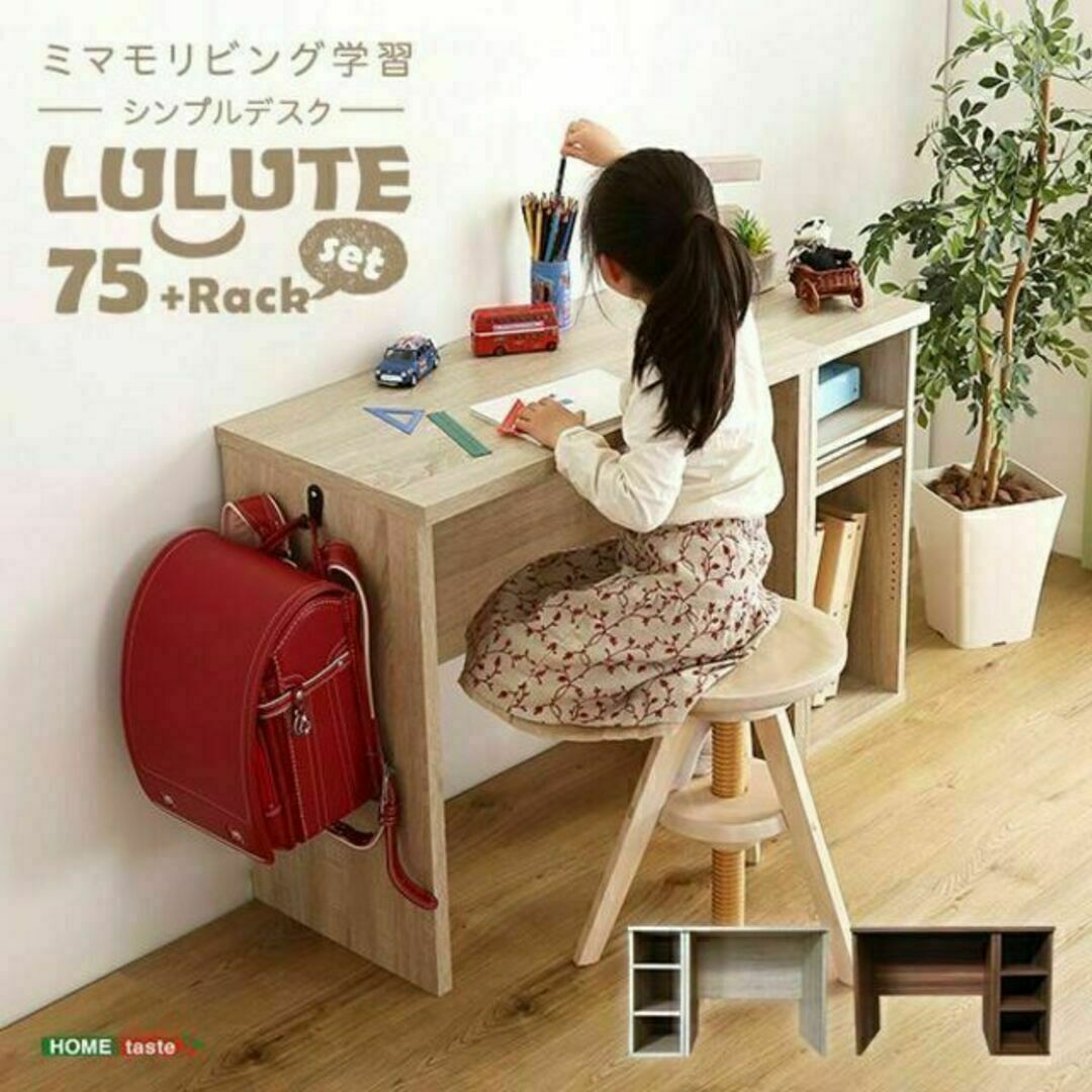 シンプルデスク75cm幅+サイドラック30cm幅セット【LULUTE-ルルテ-】75x40x70cmラック