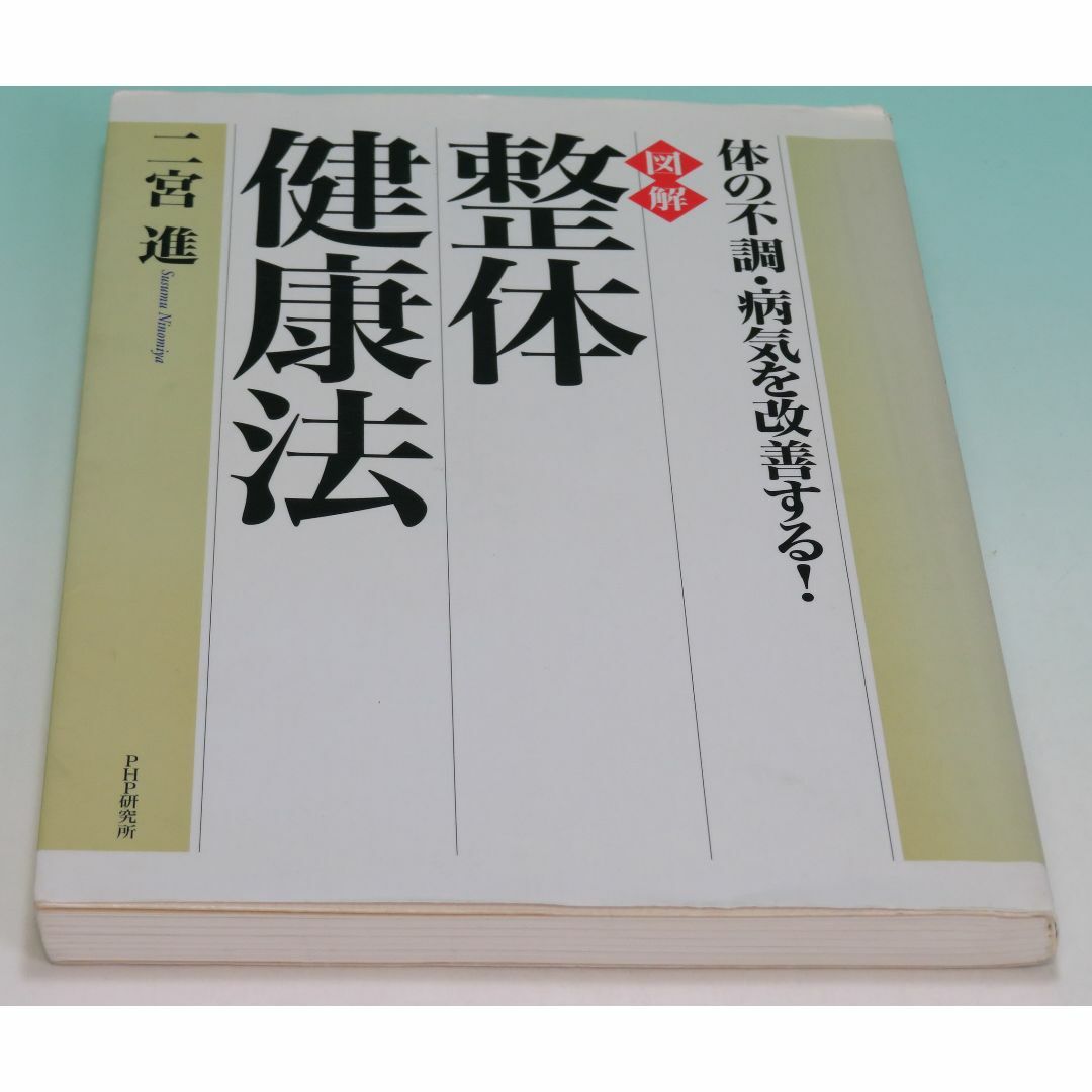 [図解] 整体健康法 体の不調・病気を改善する！ 二宮 進 ＰＨＰ研究所 エンタメ/ホビーの本(健康/医学)の商品写真