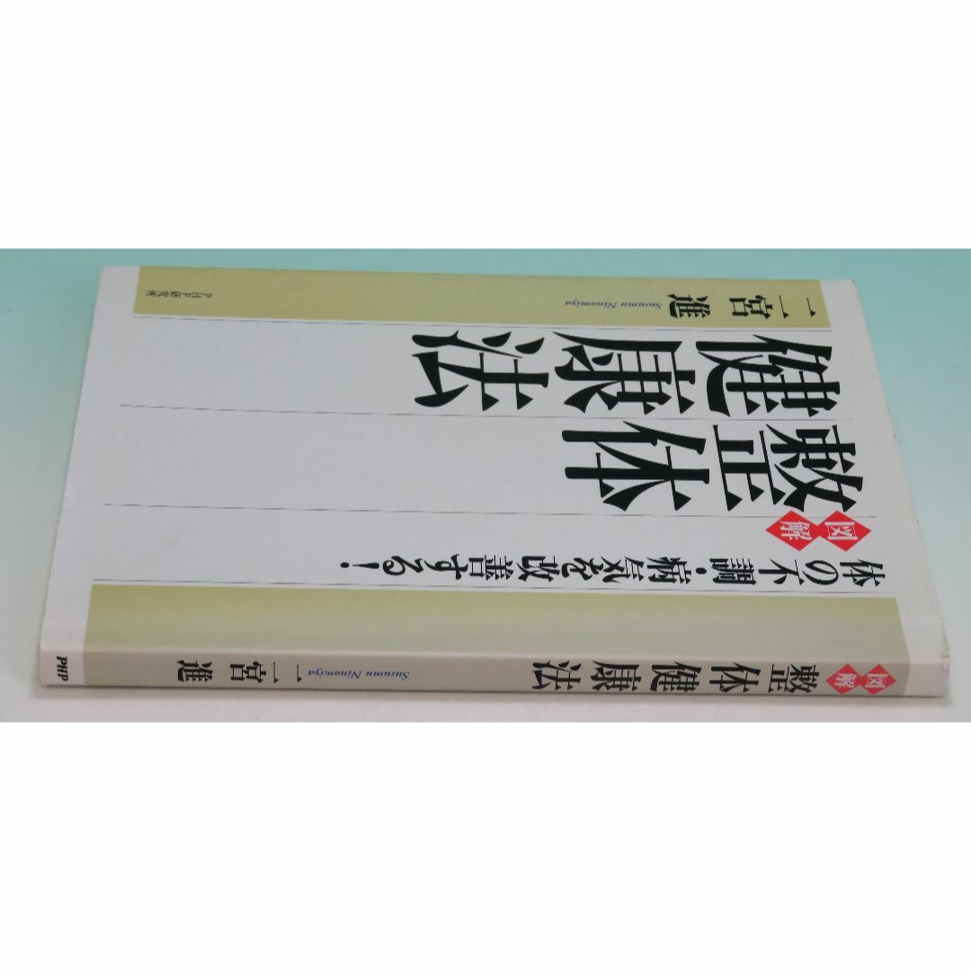 [図解] 整体健康法 体の不調・病気を改善する！ 二宮 進 ＰＨＰ研究所 エンタメ/ホビーの本(健康/医学)の商品写真