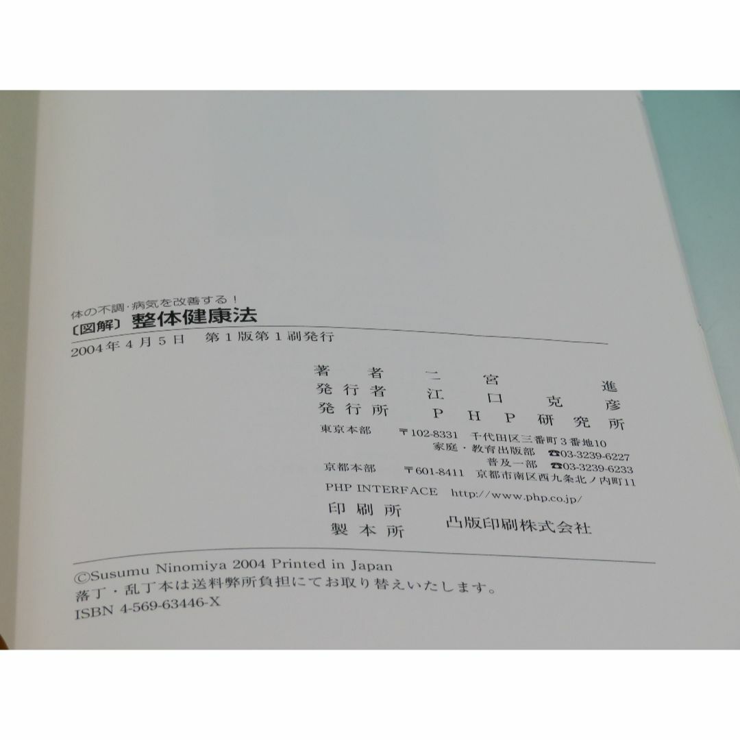 [図解] 整体健康法 体の不調・病気を改善する！ 二宮 進 ＰＨＰ研究所 エンタメ/ホビーの本(健康/医学)の商品写真