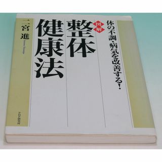 [図解] 整体健康法 体の不調・病気を改善する！ 二宮 進 ＰＨＰ研究所(健康/医学)