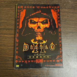 ブリザード(Blizzard)のＤｉａｂｌｏ　２公式ガイド(アート/エンタメ)