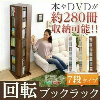 回転ブックラック7段【Kerbr】約280冊収納☆大容量本棚(本収納)