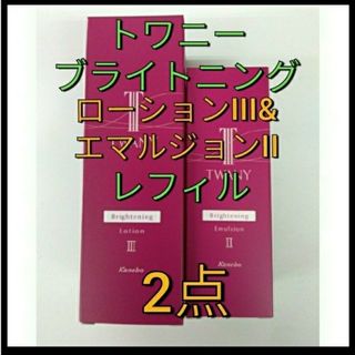 トワニー(TWANY)の完全未開封品！　トワニー　ブライトニングローションIII& エマルジョンII(化粧水/ローション)