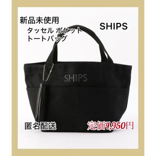 シップス(SHIPS)の【新品未使用】SHIPS タッセル ポケット トートバッグ(トートバッグ)