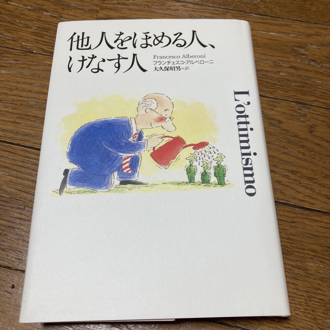 他人をほめる人、けなす人 | フリマアプリ ラクマ