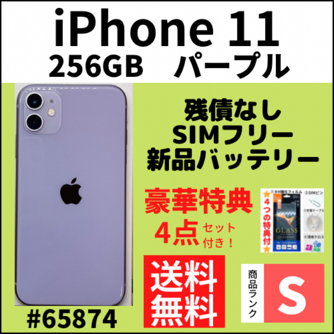 iPhone - 【S超美品】iPhone 11 パープル 256 GB SIMフリー 本体