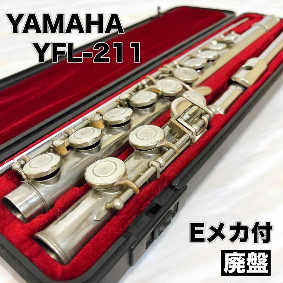 美品　YAMAHA ヤマハ フルート YFL-211 吹奏楽　楽器　ハードケースフルート