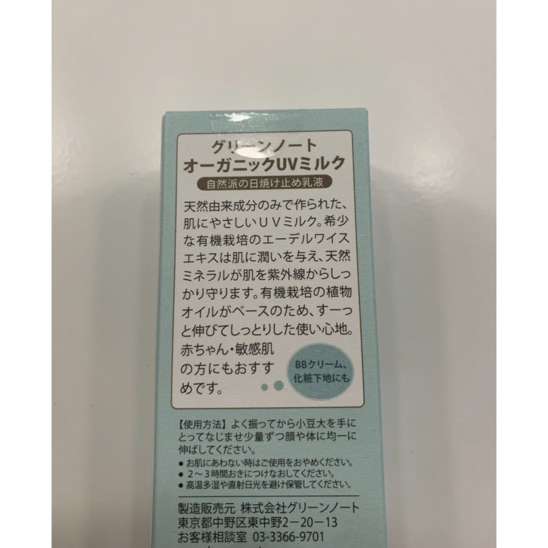 グリーンノート オーガニック UV ミルク コスメ/美容のボディケア(日焼け止め/サンオイル)の商品写真