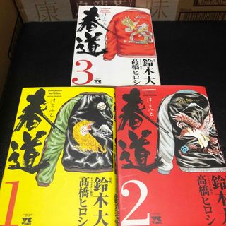 アキタショテン(秋田書店)の春道 クローズ WORST 高橋ヒロシ(少年漫画)