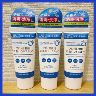 ヤーマン(YA-MAN)のヤーマン プロ 業務用 消毒ハンドミルク 30ml 3個セット(ハンドクリーム)