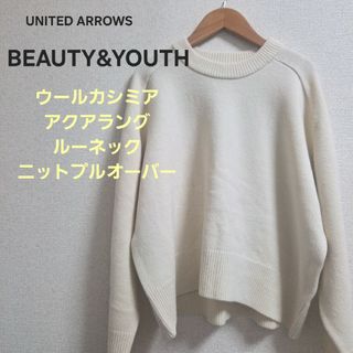 ビューティアンドユースユナイテッドアローズ(BEAUTY&YOUTH UNITED ARROWS)の【新品】BEAUTY&YOUTH ニット(ニット/セーター)