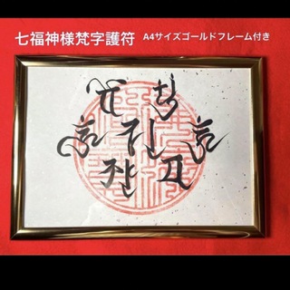 七福神様梵字護符　A4サイズ　ゴールドフレーム付き(書)