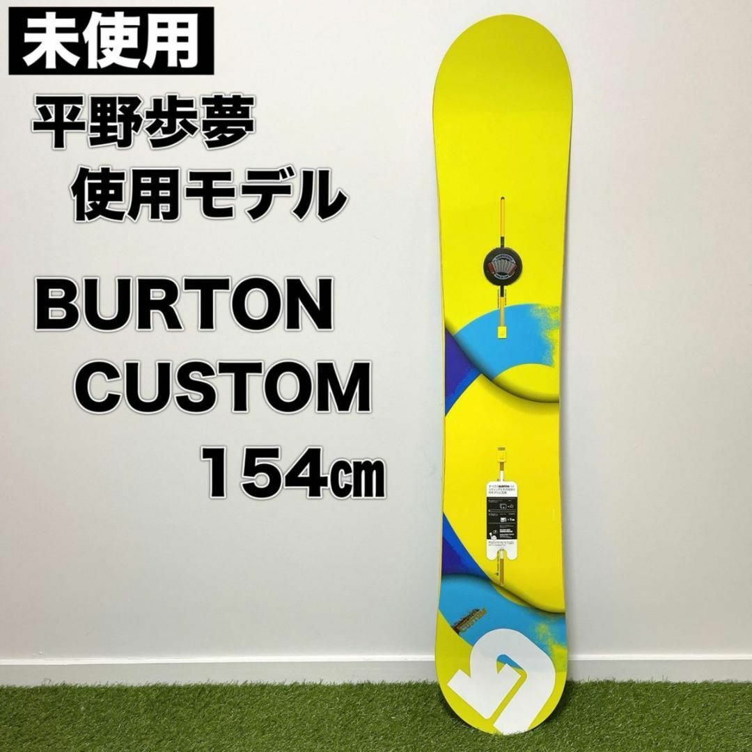 BURTON バートン CUSTOM カスタム スノーボード 154cm - スノーボード