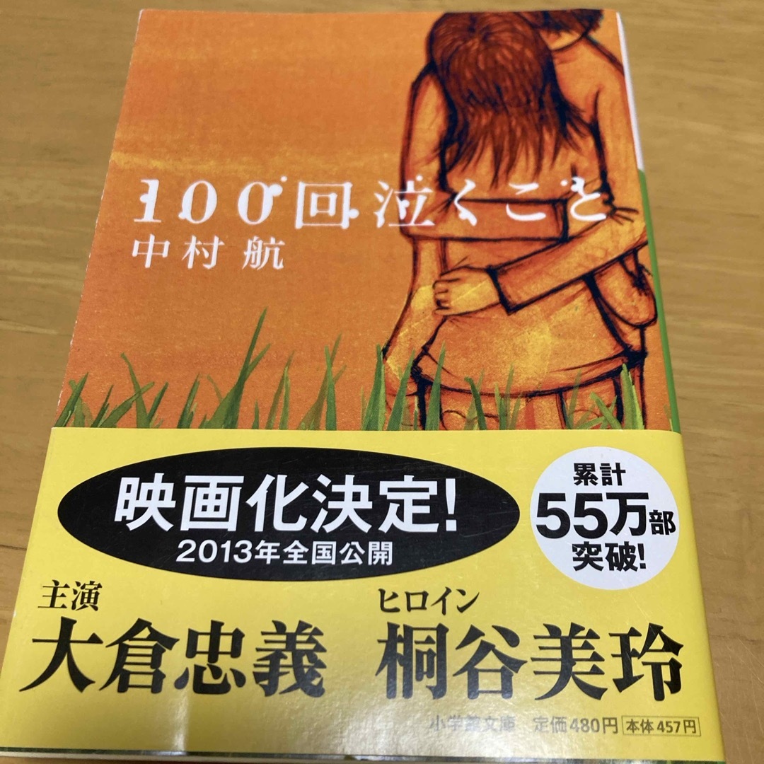 小学館(ショウガクカン)の１００回泣くこと エンタメ/ホビーの本(その他)の商品写真