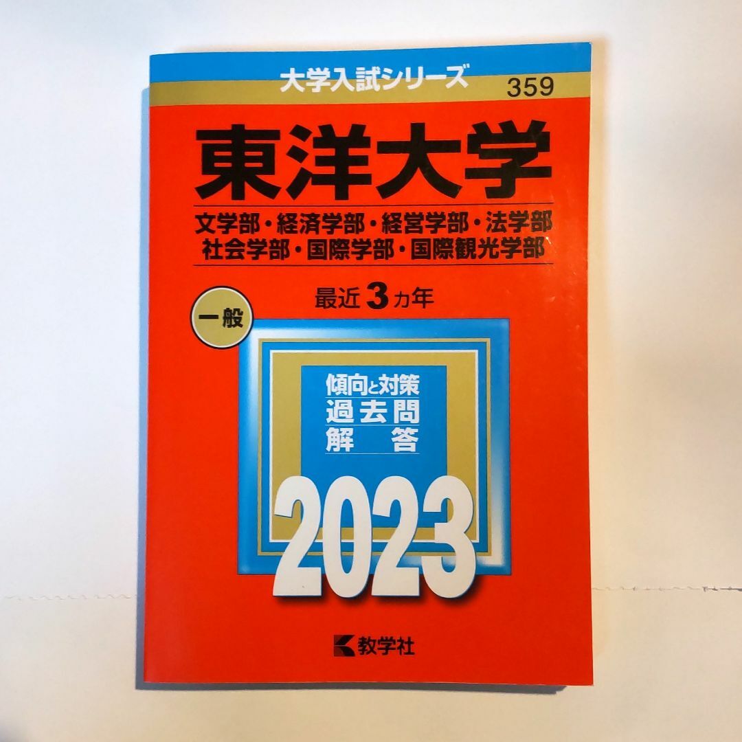 東洋大学★教学社編集部★赤本2023 エンタメ/ホビーの本(語学/参考書)の商品写真