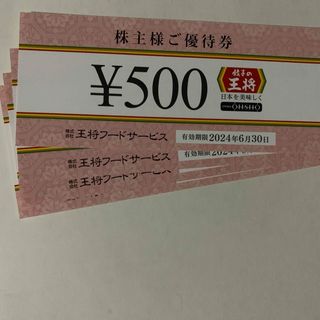 王将フード　株主優待　2000円分(レストラン/食事券)