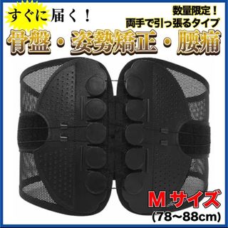 腰痛ベルト 骨盤ベルト コルセット 骨盤矯正 姿勢 トレーニング サポーター M(ボディケア/エステ)