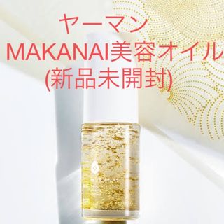 YA-MAN - ★SALE★ヤーマンMAKANAI美容オイル(新品未開封)