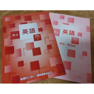 能開センター　中３講習会テキスト冬　英語(語学/参考書)