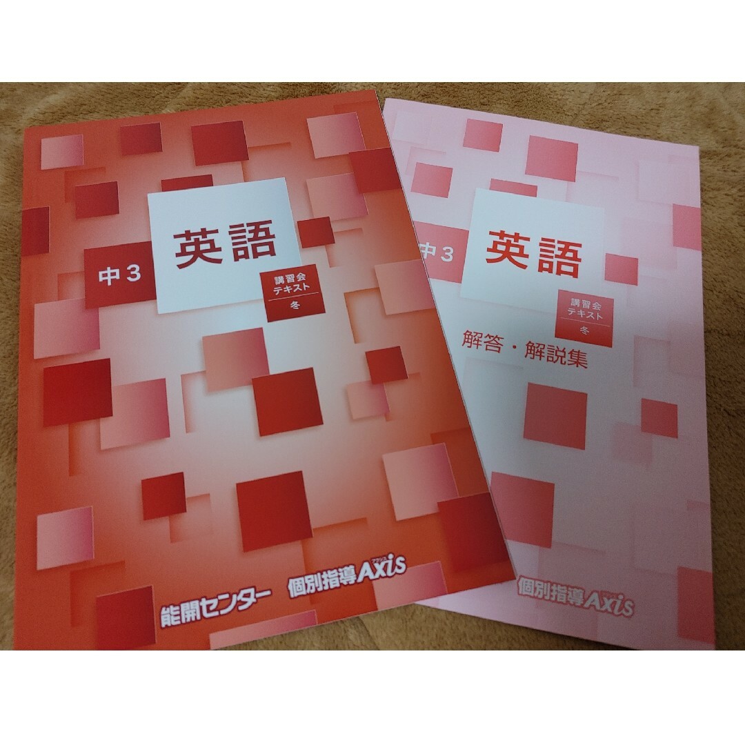 能開センター　中学３年　講習会テキスト冬　英語 エンタメ/ホビーの本(語学/参考書)の商品写真