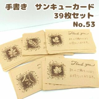 手書き　サンキューカード No.53　インクと植物A　長方形　39枚セット　大量(カード/レター/ラッピング)
