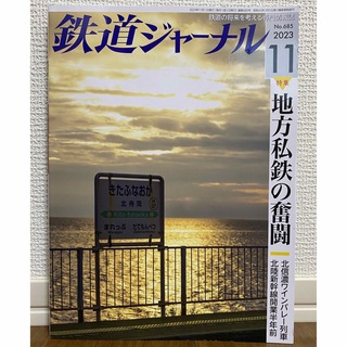 鉄道ジャーナル 2023年11月号(専門誌)