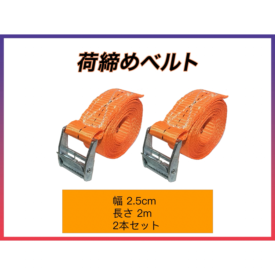 荷締めベルト 固定  梱包 荷造りベルト オレンジ 2.5cm*2m 2本セット 自動車/バイクの自動車(汎用パーツ)の商品写真