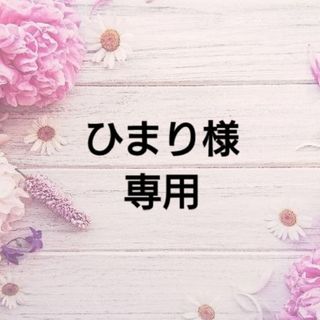 ひまり様専用(その他)